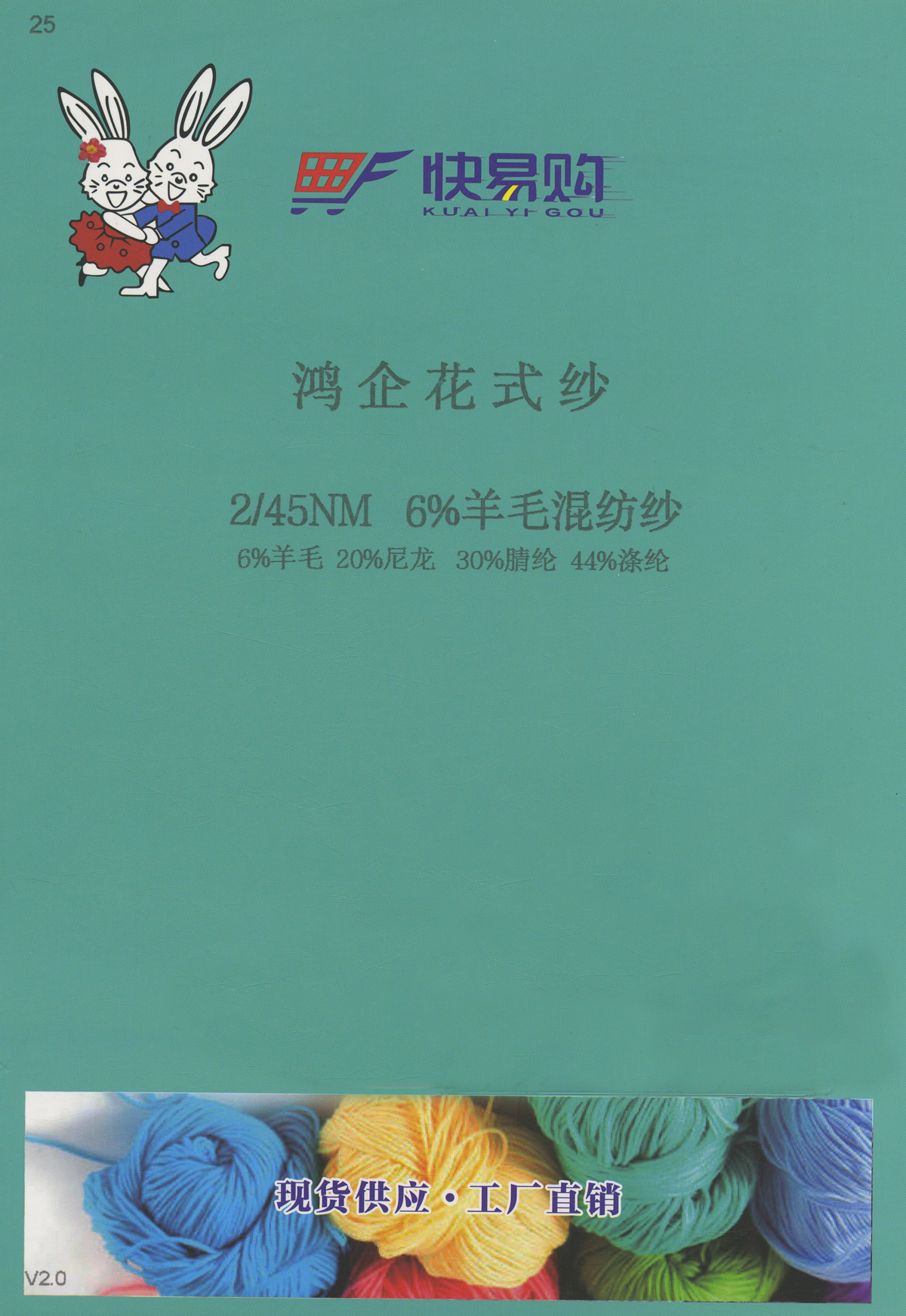 25）6羊毛混纺纱