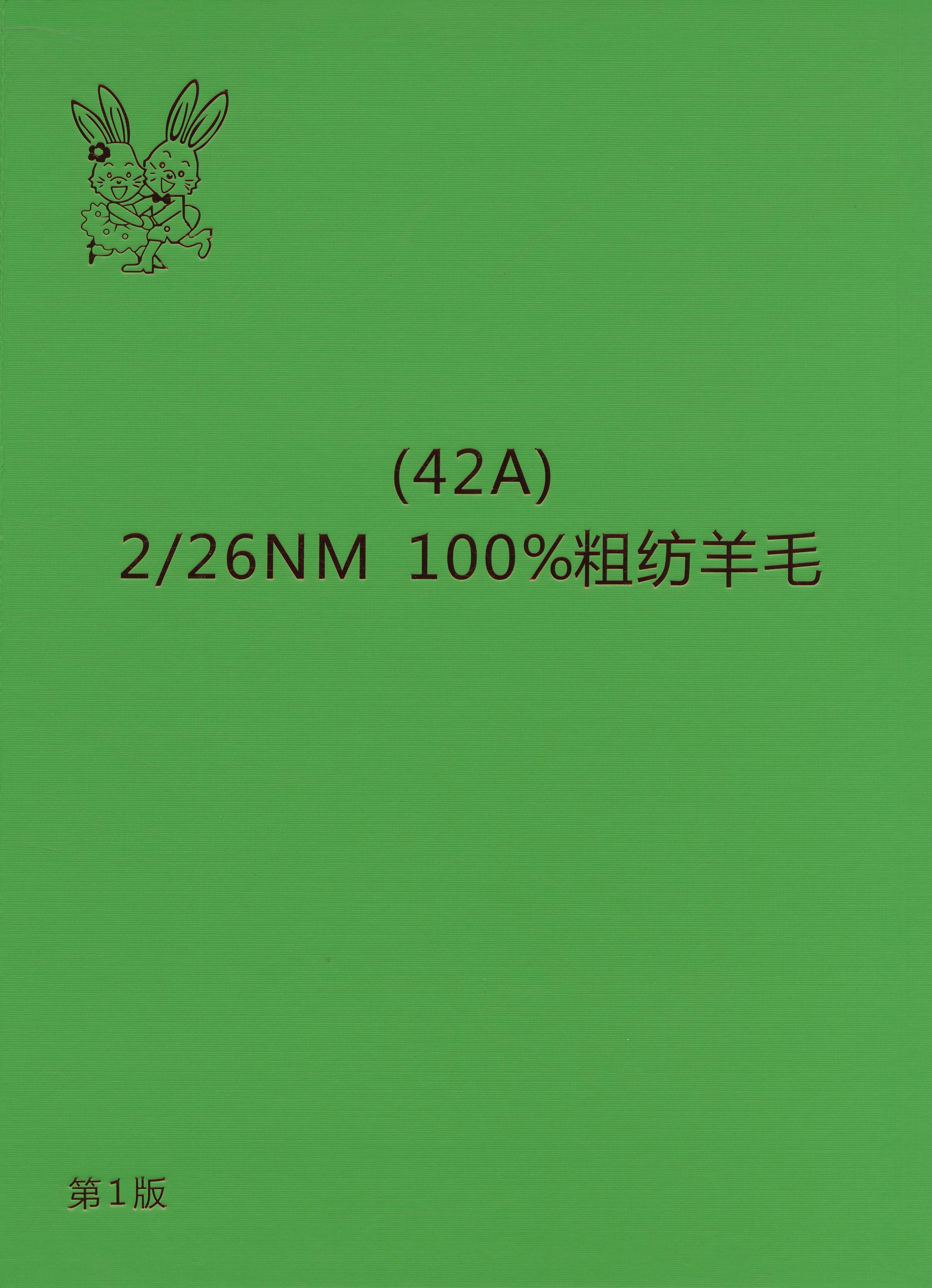 42A)  100%粗纺全羊毛