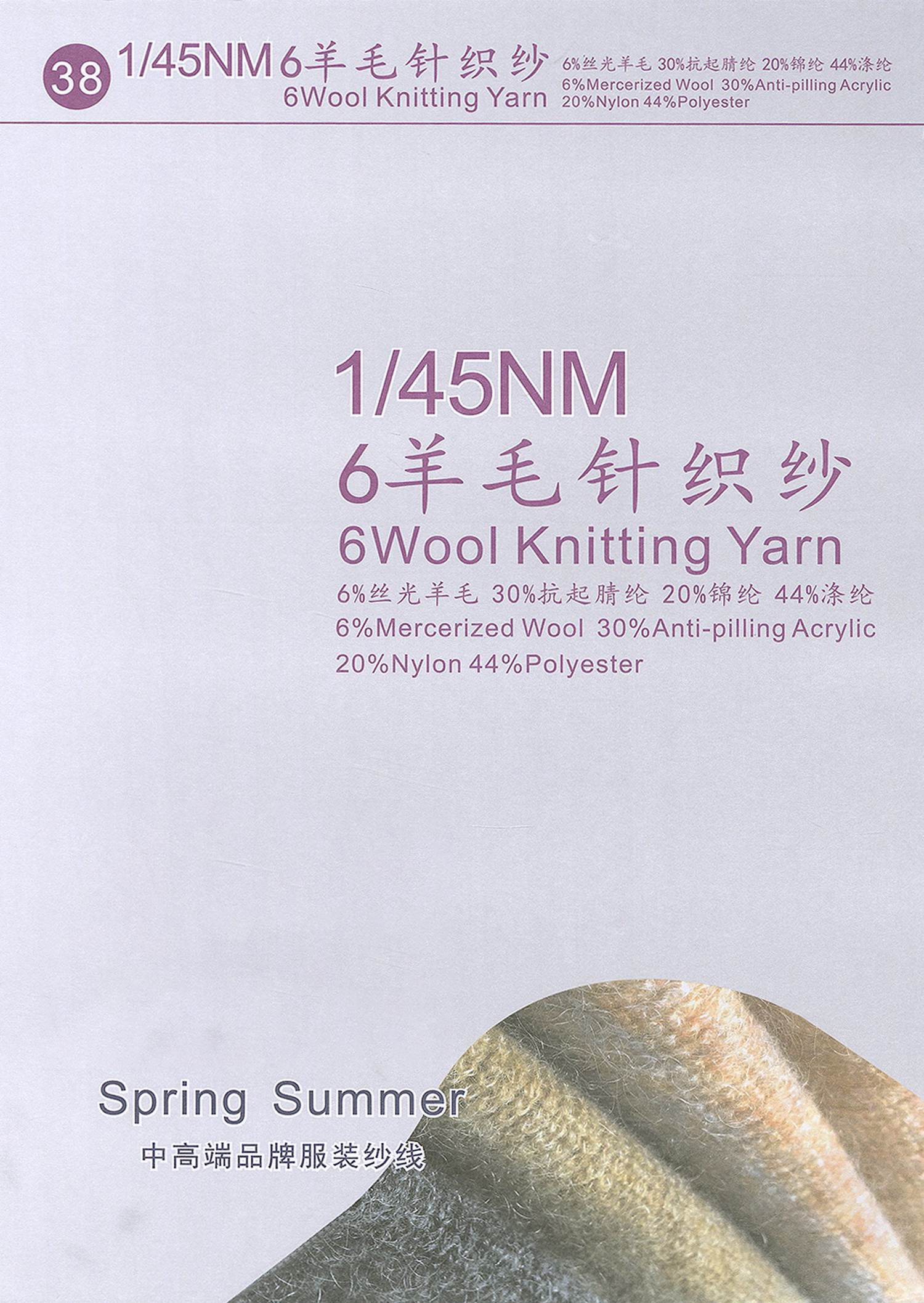 38)6羊毛针织纱