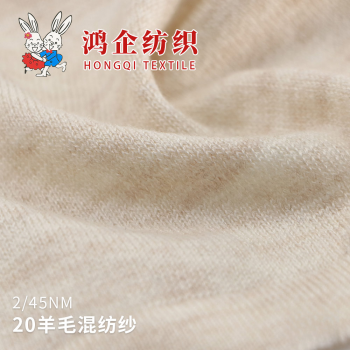 2）20羊毛混纺纱